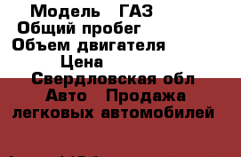  › Модель ­ ГАЗ 33023 › Общий пробег ­ 366 835 › Объем двигателя ­ 2 400 › Цена ­ 165 000 - Свердловская обл. Авто » Продажа легковых автомобилей   